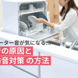 食洗機のモーター音が気になる…音の原因と防音対策の方法